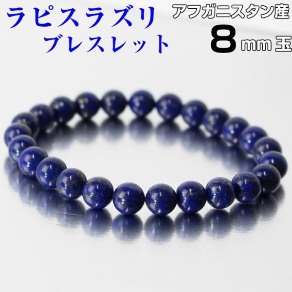 ラピスラズリ ブレスレット 腕輪 ブレス Bracelet 瑠璃 天然石 【8mm