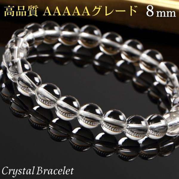 水晶 ブレスレット 【高品質 本水晶  AAAAAグレード 8mm】 クリスタル ブレスレット 水晶ブレスレット 浄化 開運 魔除け 原石 浄化用 人気 メンズ レディース
