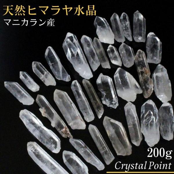 ヒマラヤ水晶 ポイント 200g【天然 ヒマラヤ マニカラン産】 原石 浄化