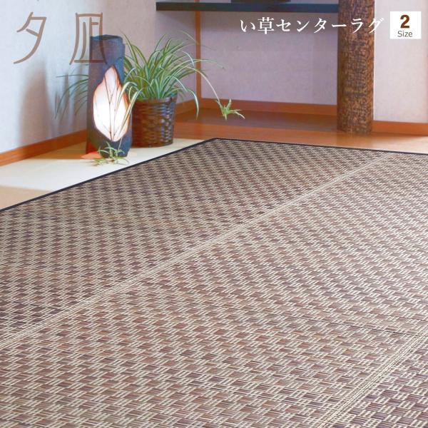い草ラグ 3畳 180×230cm 夕凪 スタイリッシュ ブラウン 市松柄 不織布裏貼り カーペット 夏用 夏ラグ ラグ ラグマット