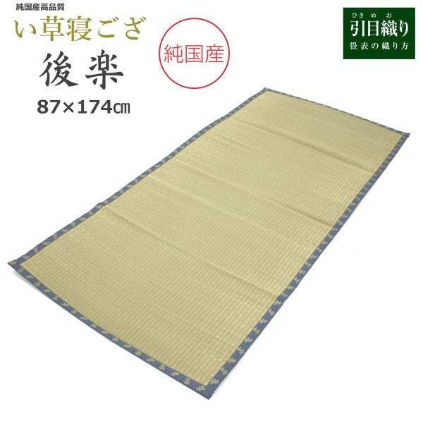 硬めの寝心地をお求めの方におすすめ。純国産の高品質ねござ。い草は通気性、吸湿性に富み、日本の気候風土に適した素材です。体にやさしい　心にやさしい　天然い草100％。い製品は多少なりとも色落ちします,開封後はよく乾拭きしてからご使用下さい。い...