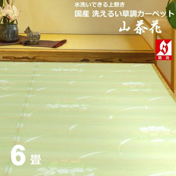 い草風カーペット 6畳 国産 五八間 264×352cm （サザンカ） 洗える