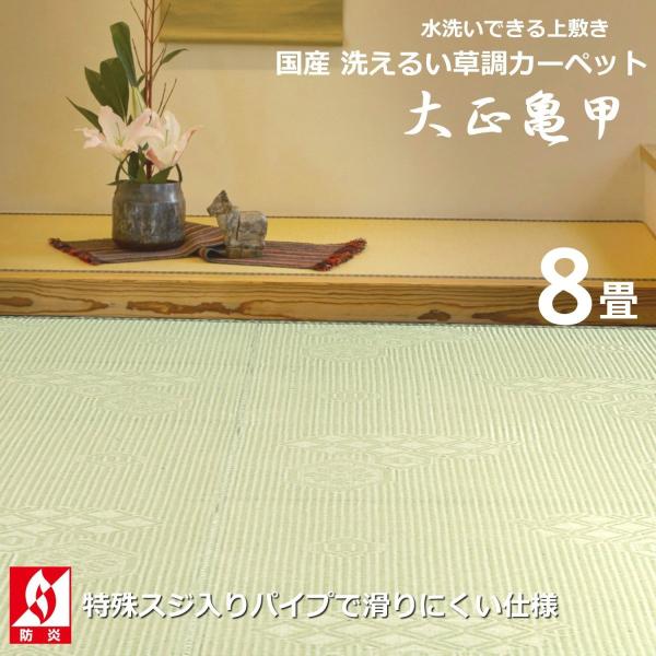 国産 洗えるい草風カーペット 大正亀甲 8畳 本間 382×382cm い草風カーペット 8畳 国産 本間 382×382cm （大正亀甲） 洗える