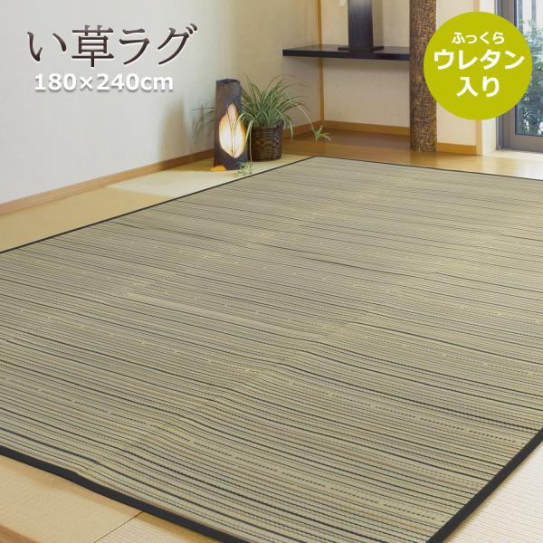 い草ラグ 3畳 180×240cm （#6） 厚手 ウレタン入り ストライプ ブラウン 不織布裏貼り カーペット 夏用 夏ラグ ラグ ラグマット おしゃれ