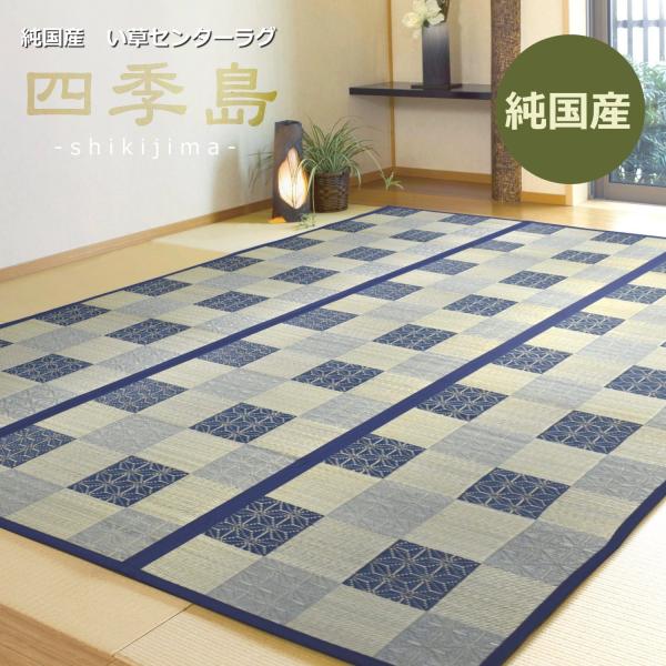 い草ラグ 2畳 180×180cm （四季島） 国産 市松柄 ブルー カーペット ラグ ラグマット 純国産 日本製