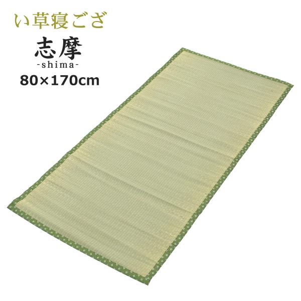 ※縁は画像と異なる場合がございます。い草は通気性、吸湿性に富み、日本の気候風土に適した素材です。体にやさしい　心にやさしい　天然い草100％。い製品は多少なりとも色落ちします,開封後はよく乾拭きしてからご使用下さい。い草製品は自然素材を使用...