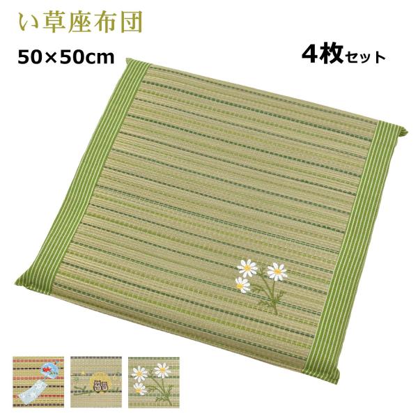 い草 座布団 50×50cm 4枚組 セット クッション ワンポイント い草 座布団 50×50cm 4枚組 セット クッション ワンポイント