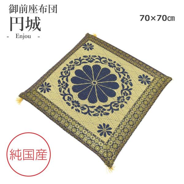 い草 御前座布団 70×70cm （円城）  御仏前 純国産 ザブトン 抗菌 防臭 井草 イグサ いぐさ 日本製
