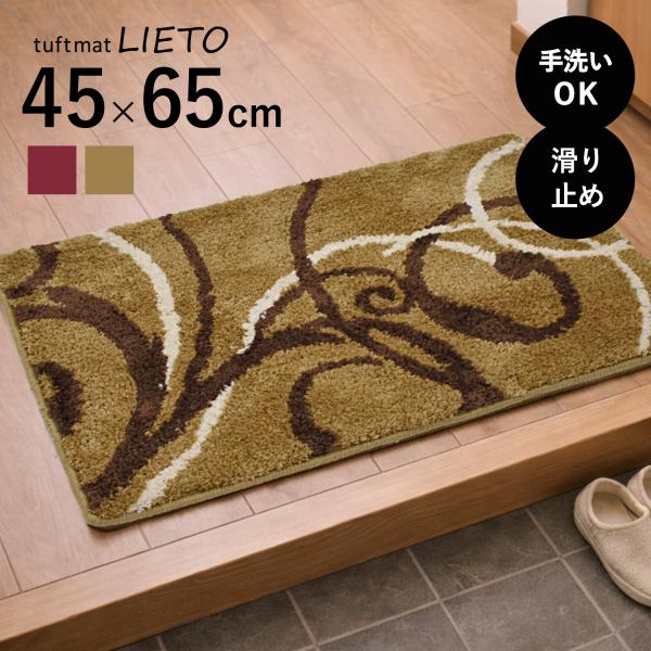 玄関マット 屋内 45×65cm （リエート） 洗える 北欧 ワイン レッド 赤 ブラウン 茶色 マット 室内用 風水 ふかふか かわいい おしゃれ