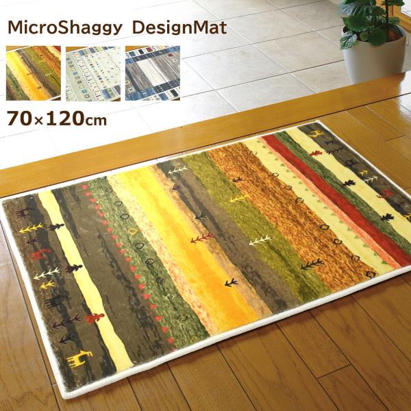 さらさら、ふわふわ。マイクロシャギーデザインマット。■サイズ：約70×120cm　■厚　み：毛足込みで10mm程度■素　材：ポリエステル100％■滑り止め加工■洗濯機で洗えます（洗濯ネットを使用してやさしい水流設定にしてください）■中国製【...