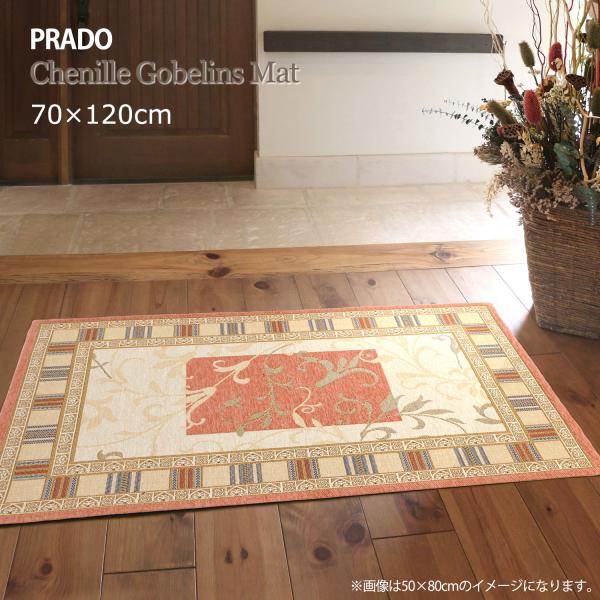 クラシックな柄のゴブラン織マットがモダンな空間を演出します。厚手で丈夫なゴブラン織りマットは耐久性に優れ、末永くお使いいただけます。■サイズ：約70×120cm■厚　み：約7mm程度（縁部は10mm程度）■カラー：オレンジ■素材　ポリエステ...