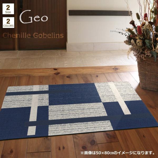 スタイリッシュな柄のゴブラン織マットがモダンな空間を演出します。厚手で丈夫なゴブラン織りマットは耐久性に優れ、末永くお使いいただけます。■サイズ：約70×120cm■厚　み：約7mm程度（縁部は10mm程度）■カラー：ネイビー■素材　ポリエ...