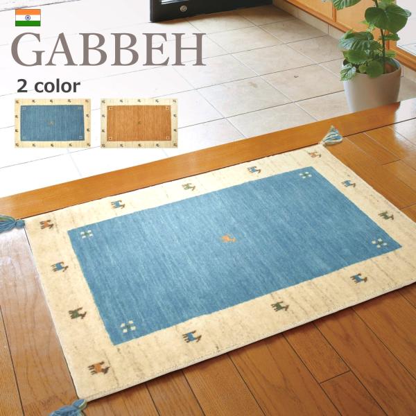 玄関マット 70×120 (インドギャッベ) 屋内 ウール100% シンプル 玄関マット 70×120 (インドギャッベ) 屋内 ウール100% シンプル