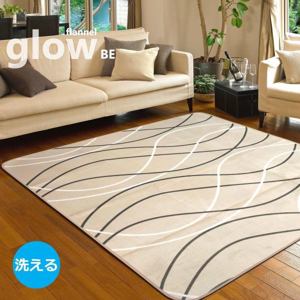 ラグ 3畳 200×240cm （グロウBE） 洗える 北欧 モダン ベージュ フランネル 接着剤不使用 長方形 ウォッシャブル
