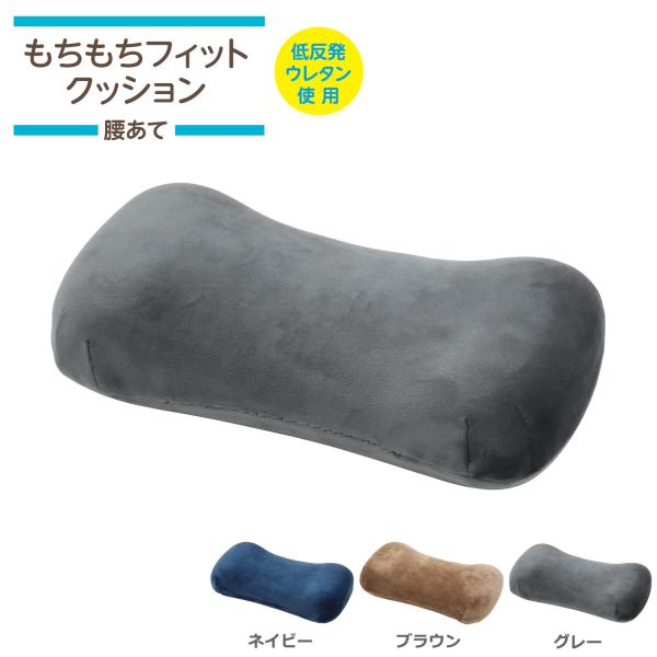 低反発クッション 腰当て 38×20×10cm （腰当て） もちもちフィット 背当て フィット もちもちクッション 無地