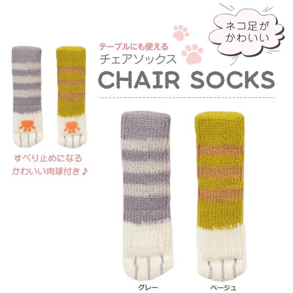 チェアソックス （NI-5）４脚セット （4枚入り×4）全国一律送料無料(ネコポス対象商品)すべり止めになるかわいい肉球付き足回りは伸びるので、あらゆる形状の脚に対応しております。フローリングや床の傷防止＆床保護対策になる椅子足カバーです。...