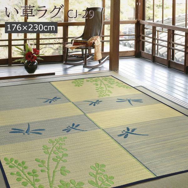 い草ラグ 3畳 176×230cm （CJ-29BL） リーフ とんぼ ブルー 和柄 不織布裏貼り カーペット 夏用 夏ラグ ラグ ラグマット