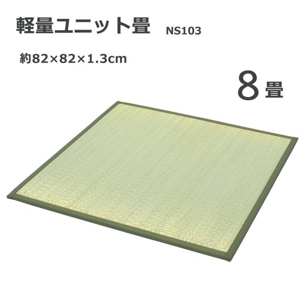 ユニット畳 8畳 （NS103） （ 82×82cm 16枚セット） 置き畳 畳 安い