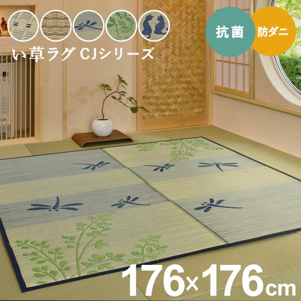 い草ラグ 2畳 176×176cm とんぼ リーフ 市松柄 ストライプ ねこ 不織布裏貼り カーペット 夏用 夏ラグ ラグ ラグマット おしゃれ かわいい らぐ CJシリーズ