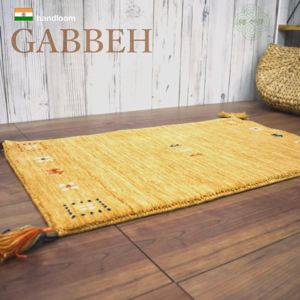 玄関マット ギャッベ 45×75cm (S002) 屋内 ウール100％ シンプル