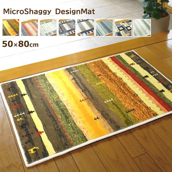 さらさら、ふわふわ。マイクロシャギーデザインマット。■サイズ：約50×80cm　■厚　み：毛足込みで10mm程度■素　材：ポリエステル100％■滑り止め加工■洗濯機で洗えます（洗濯ネットを使用してやさしい水流設定にしてください）■中国製■サ...