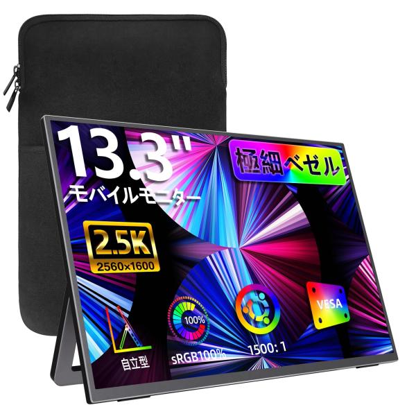 kksmart モバイルモニター 13.3インチ 2.5K(2560*1600) 自立型 超軽量