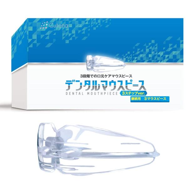 Cutona(キュトナ) デンタルマウスピース 3段階でのケア 取扱説明書付き (継続用 3のみ) White【おすすめな方】笑顔に自信のない方・美しい口元をキープしたい方・歯を保護したい方【3ステップで徹底サポート】3つの硬さで簡単口元ケ...