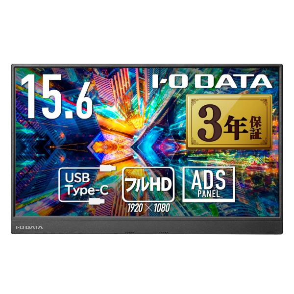 他サイト： アイ・オー・データ IODATA モバイルモニター 15.6インチ フルHD ADSパネル (4msの商品画像
