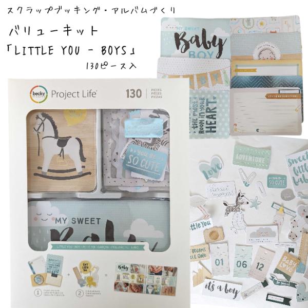 スクラップブッキング バリューキット 【little you boy】130ピース