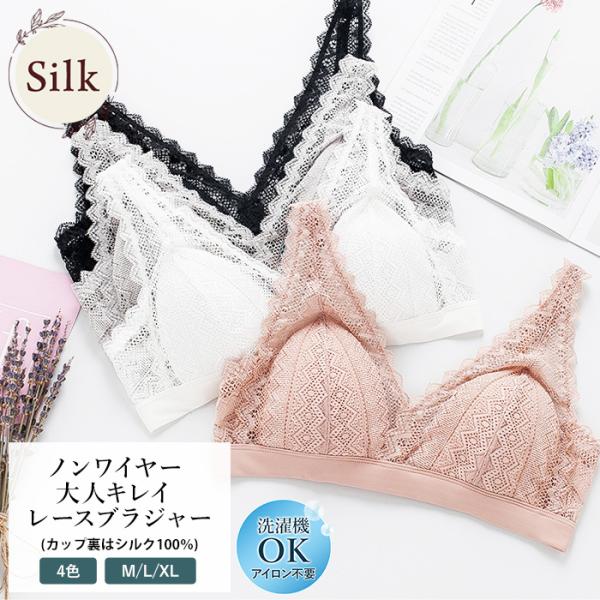 レースブラジャーノンワイヤーシルク ランジェリー 敏感肌 乾燥肌 肌に優しい 軽い 絹 下着 冷え対策 ギフト  美肌 防臭 京都 秋冬 暖かい 敬老の日