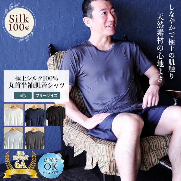 男性用丸首半袖シャツ メンズ Tシャツ 肌着 UVカット インナー ノンアイロン 天然素材 肌に優しい 乾燥肌 保湿 ギフト 美肌 防臭 京都 秋冬 暖かい 敬老の日