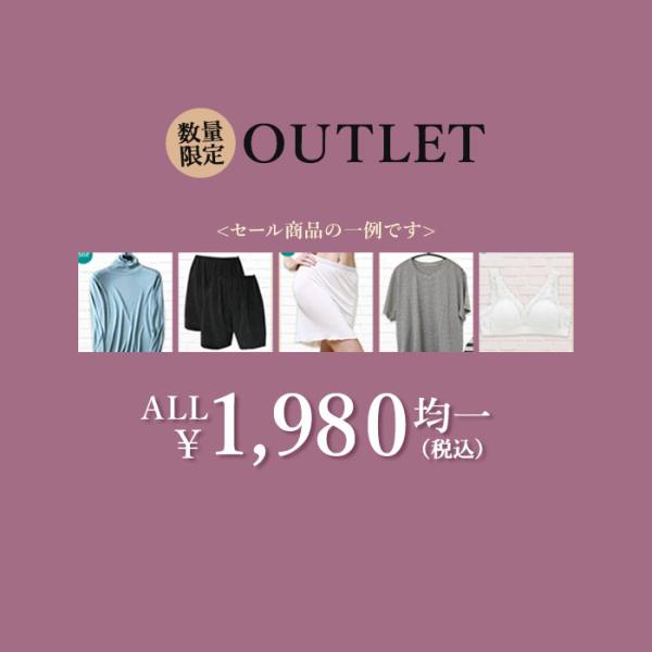 シルク インナー B品 サンプル セール 1980円 均一 肌着 お得