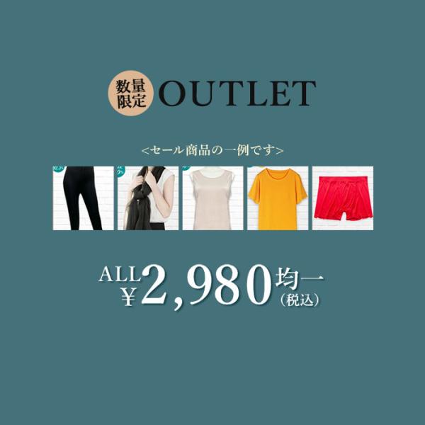 シルク インナー B品 サンプル セール 2980円 均一 肌着 お得 美肌 防臭