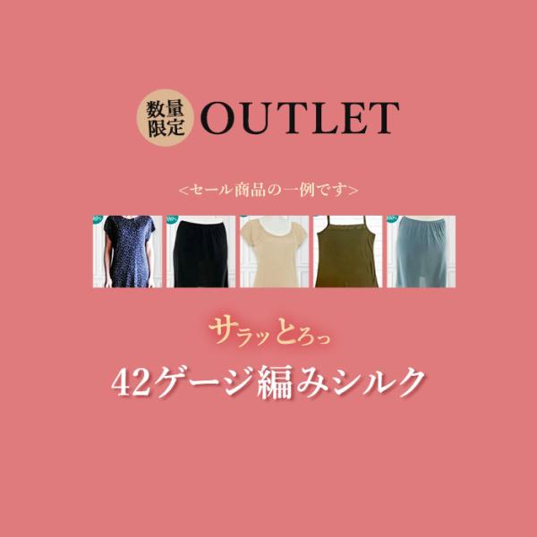 42ゲージ シルク インナー B品 サンプル セール  肌着 お得 肌に優しい 美肌 防臭
