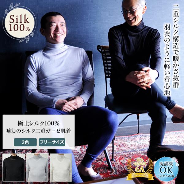 二重ガーゼ羽衣ハイネックシャツ シルク100％ 登山 肌着 メンズ タートルネック ギフト インナー 汗取り 吸汗  美肌 防臭 京都 秋冬 暖かい 敬老の日