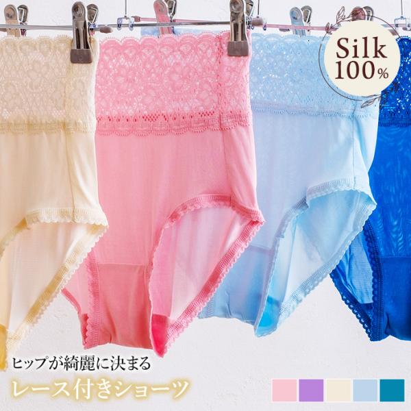 レースショーツ シルク100% レディース 肌着 登山 保湿 ランジェリー ノンアイロン 肌着 楽々 汗取り 吸汗 冷え対策 美肌 防臭 京都 秋冬 暖かい 敬老の日