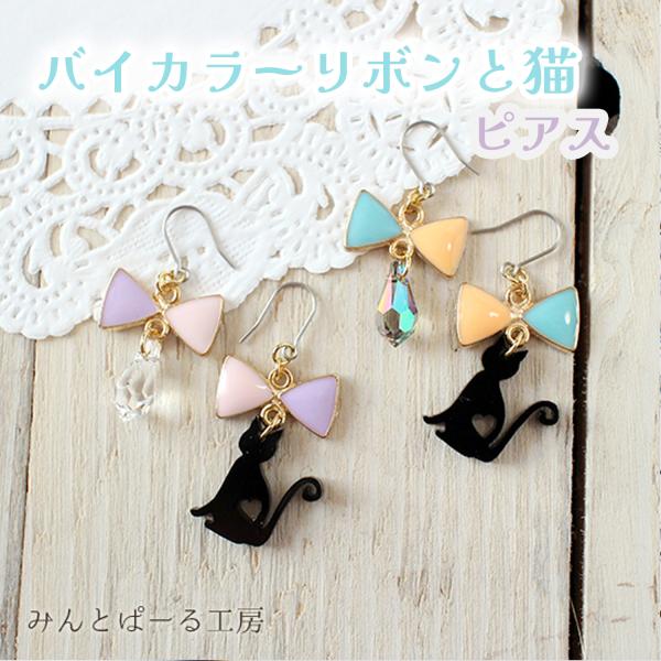ピアス 猫 リボン ハート ねこ チタンフック ツートンカラー レディース