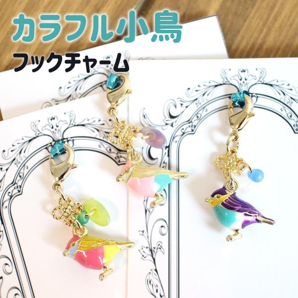 フックチャーム アクセサリー 小鳥 カラフル
