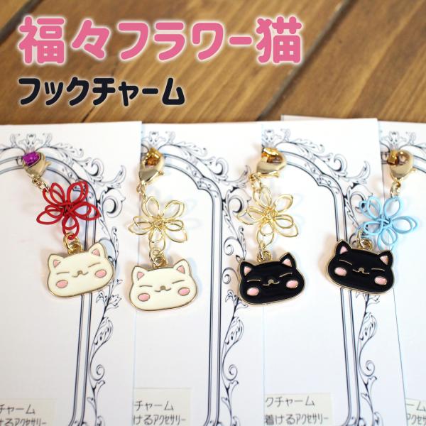 フックチャーム アクセサリー 福々フラワー猫 ねこ
