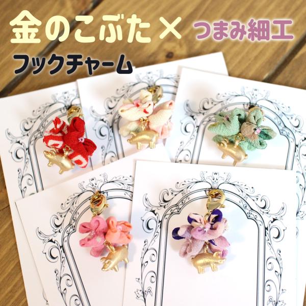 フックチャーム アクセサリー 金のこぶた 金運 つまみ細工 花