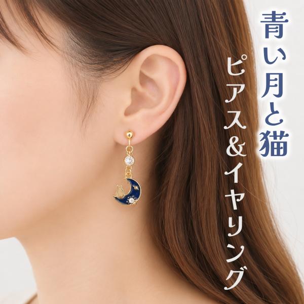 ピアス＆イヤリング 猫と青い月 ねこ ジルコニア K16GP レディース