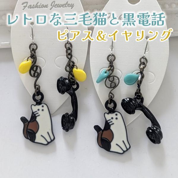 ピアス＆イヤリング レトロな三毛猫と黒電話 ねこ レディース