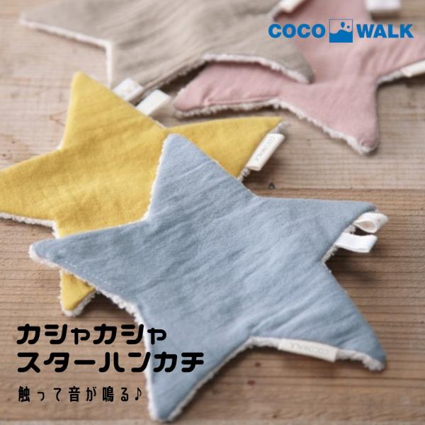 さわるとカシャカシャ音が鳴る！星のカタチをした『カシャカシャスターハンカチ』です。かわいいリボンも付いていて、手・指の運動にもなり遊んで楽しいハンカチです。赤ちゃんにも安心の日本製です。＊サイズ：17×18cm＊対象：0才〜（4か月以上）＊...