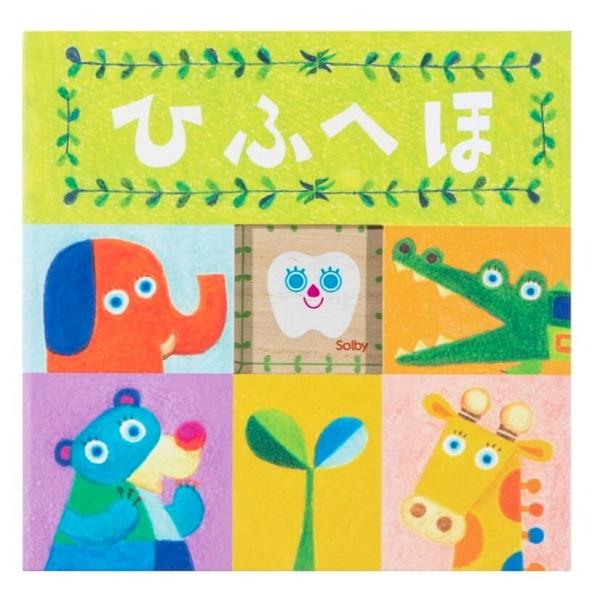 Solby 絵本型 乳歯ケース ひふへほ 乳歯入れ こどもの歯 木箱 NZSB002100000