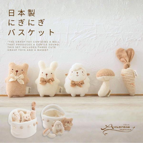 ファーストトイ 赤ちゃんのおもちゃ Amorosa mamma にぎにぎバスケット にぎにぎ3種とバスケットのセット 日本製 オーガニックコットン 布製 アモローサマンマ