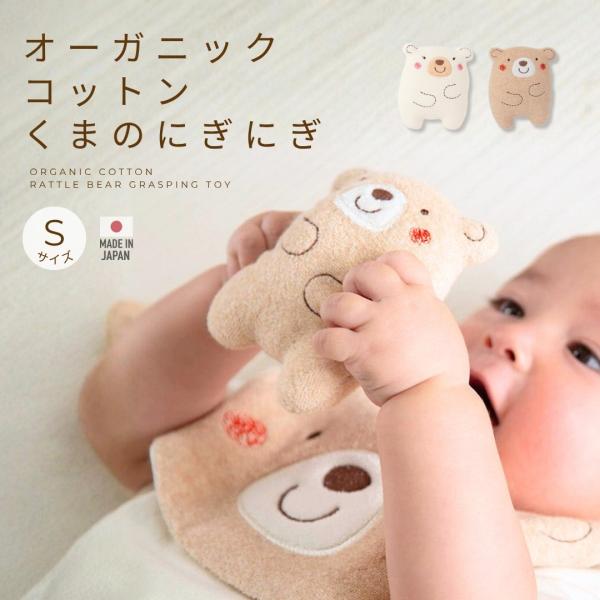 ベビーおもちゃ Amorosa mamma にぎにぎ くまのコットン くまのリネン Ｓサイズ 日本製 オーガニックコットン100% アモローサマンマ