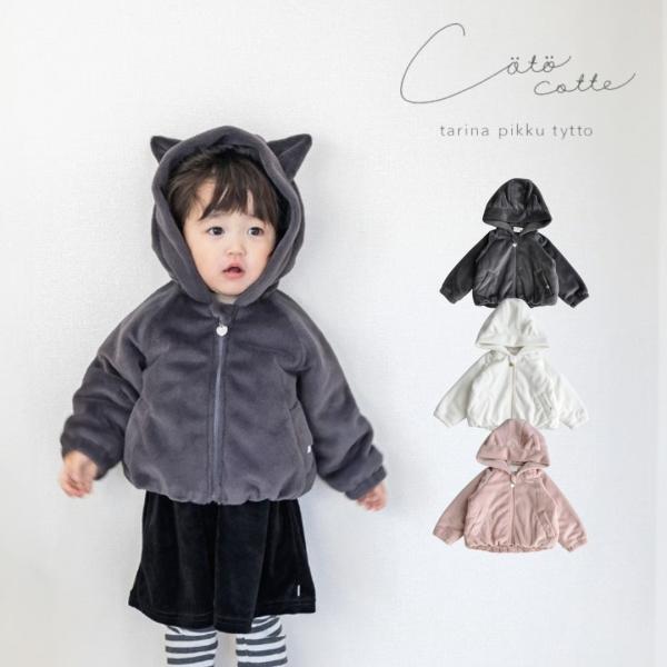 カジュアルに羽織れて温かい、フード付きのファージャケットです。ネコ耳がついているので、普段使いはもちろん、ハロウィンコーデにもおすすめ！ファスナーの引き手はハート型になっていてキラッと光るアクセサリーのよう。＊size80cm(着丈:cm/...