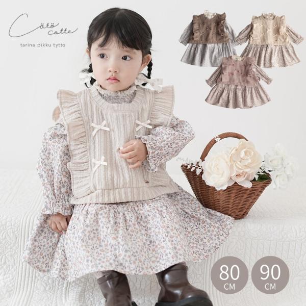 coto cotte  花柄 ワンピース＆ニットソー リボン ベスト 80cm 90cm ベビー服 子供服 女の子 コトコト