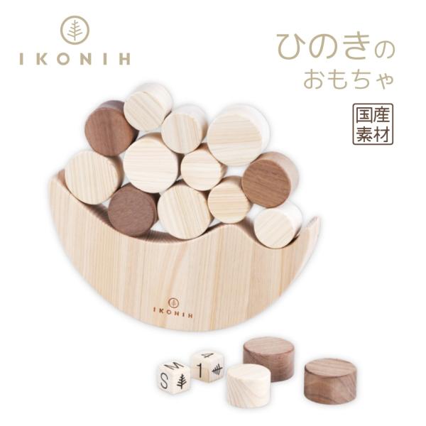 ウォルナットとひのきのコマは、重さも大きさも個性的。ウォルナットと大きいひのきの持ち比べをすれば重さの違いが分かります。すべてを積み上げるのは意外と難易度が高く、大人も夢中に、そして真剣になってしまいます。完成させられるようになったら、次は...