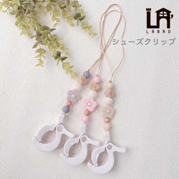 ベビーカーやバッグにつけておく靴のクリップ。汚れてしまったとき、ベビーカーでお昼寝するとき、靴の置き場所に困るときに便利です。＊サイズ：約30cm×6cm＊素材：ビーズ商品は赤ちゃんが口に入れても安心な素材でお作りしています。・FDA認可済...